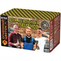 Салют Для реальных пацанов ОС7545 купить от производителя Огненный Цветок — Орехово-Зуево