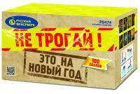 Салют Не трогай! Это на Новый год! Р8474 купить от производителя Русский Фейерверк — Орехово-Зуево