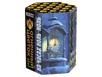 Салют На часах ноль-ноль ОС8222 купить от производителя Огненный Цветок — Орехово-Зуево