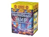 Фейерверк Неоновый мир РС8120 купить от производителя Русская Пиротехника — Орехово-Зуево
