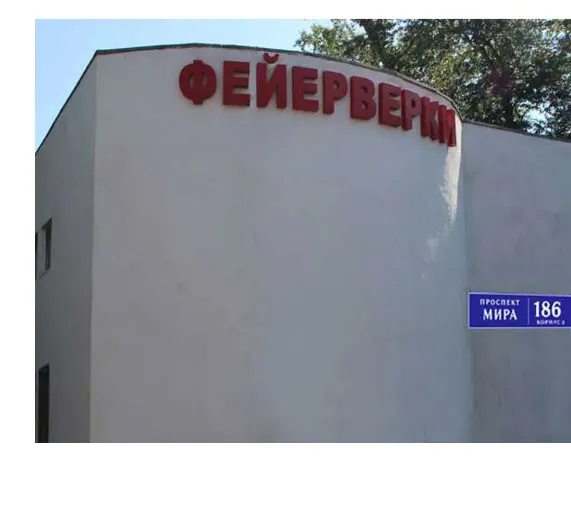 Фейерверки магазин Орехово-Зуево